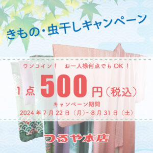 今年もやります着物の虫干し　ワンコイン５００円